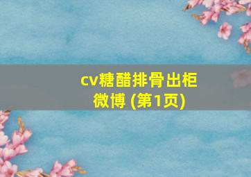 cv糖醋排骨出柜微博 (第1页)